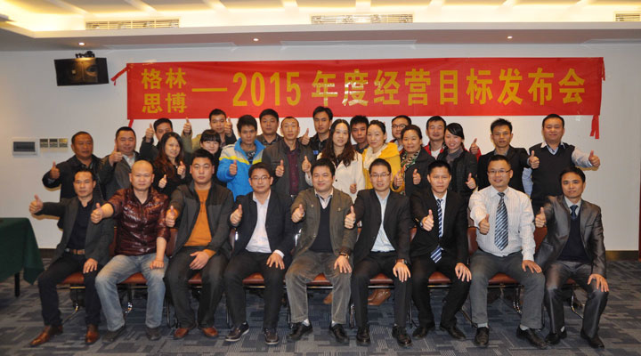 駐廠/駐企輔導_年度經營計劃與全面預算管理/東莞市格林皮革有限公司/企業(yè)內部管理提升方案/超纖人造皮革/企業(yè)內部管理升級方案/提升管理效益/降低管理成本/《年度經營計劃與全面預算管理》項目2015年度經營目標發(fā)布會合照_咨詢/培訓