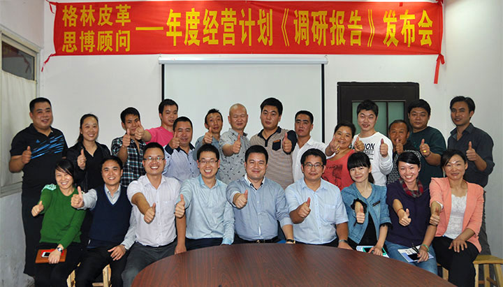 駐廠/駐企輔導_年度經營計劃與全面預算管理/東莞市格林皮革有限公司/企業(yè)內部管理提升方案/超纖人造皮革/企業(yè)內部管理升級方案/提升管理效益/降低管理成本/《年度經營計劃與全面預算管理》項目調研發(fā)布會合照_咨詢/培訓