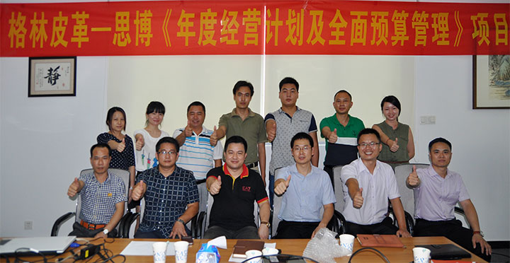 駐廠/駐企輔導_年度經營計劃與全面預算管理/東莞市格林皮革有限公司/企業(yè)內部管理提升方案/超纖人造皮革/企業(yè)內部管理升級方案/提升管理效益/降低管理成本/《年度經營計劃與全面預算管理》項目一期項目總結會合照_咨詢/培訓