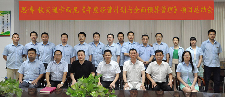 駐廠/駐企輔導(dǎo)_年度經(jīng)營(yíng)計(jì)劃與全面預(yù)算管理/東莞快靈通卡西尼電子科技有限公司/企業(yè)內(nèi)部管理提升方案/連接器數(shù)據(jù)連接線設(shè)計(jì)生產(chǎn)銷(xiāo)售/企業(yè)內(nèi)部管理升級(jí)方案/提升管理效益/降低管理成本/《年度經(jīng)營(yíng)計(jì)劃與全面預(yù)算管理》項(xiàng)目總結(jié)會(huì)_咨詢/培訓(xùn)